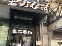 门面-老昌春饼(中央大街店)