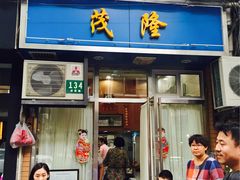 -茂隆餐厅(进贤路店)