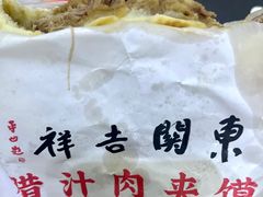 -东关吉祥西安腊汁肉夹馍(健德门店)