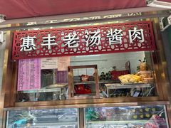 -惠丰门丁肉饼店
