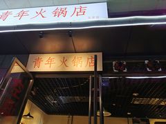 门面-周幺妹重庆老火锅(银泰城总店)