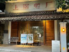门面-喜洲吧·江畔老船厂·庭院餐厅(喜临院店)