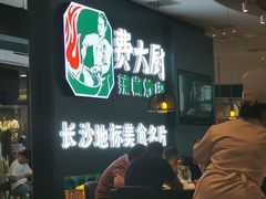 -费大厨辣椒炒肉(黄兴中心广场店)