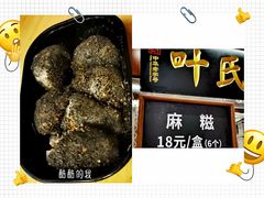 -叶氏麻糍(鼓浪屿店)