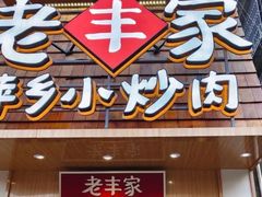 -老丰家·萍乡小炒肉(御锦园店)