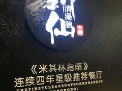 -新仙清汤牛腩(铜锣湾店)