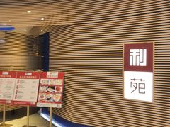 -利苑(环贸iapm店)