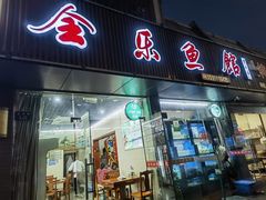 -全乐鱼馆·淳牌有机鱼直营店