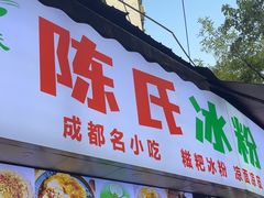 -陈氏冰粉(龙山中学店)