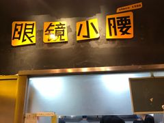 -望京小腰(北京总店)