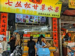 -老炳·七丛松甘草水果