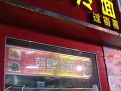 -艺芳家朝鲜冷面