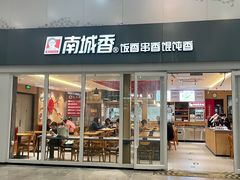 -南城香(北京南站店)
