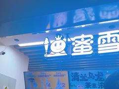 -蜜雪冰城(陆家嘴店)