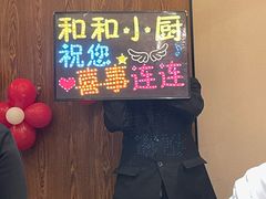 -和和小厨