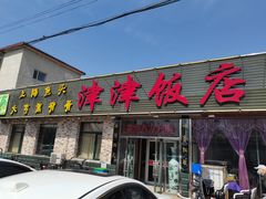 门面-津津乐乐