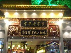 -邵子牙·中华老字号(定安路店)