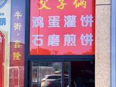 -父子俩鸡蛋灌饼(角门店)