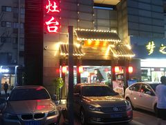 -老灶台(南京店)