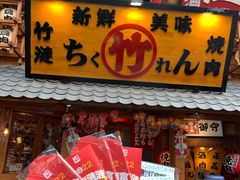 门面-竹涟烧肉(欢肆店•原星悦荟店)