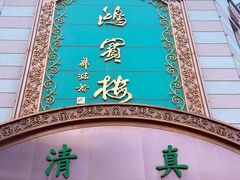 -鸿宾楼(展览馆路店)