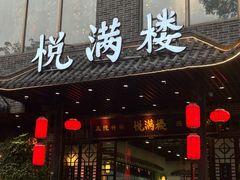 -悦满楼·西关名点·湛江名菜(航空综合大厦店)