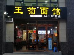 门面-王菊面馆(凤六店)