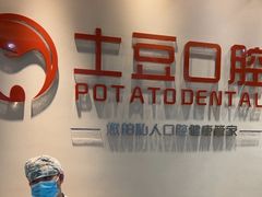 -土豆口腔(凤凰北总店)