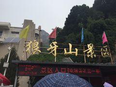-狼牙山风景区