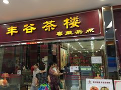 门面-丰谷茶楼(鸿大广场店)