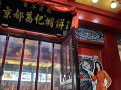 -葛记焖饼(桐柏路店)