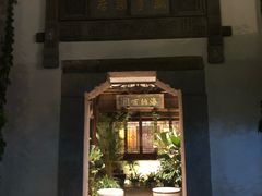-香园茶社·金陵小灶(老门东店)