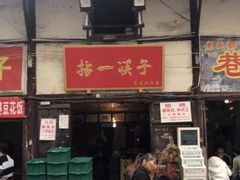 门面-拈一筷子·宜宾江湖菜(十一街店)