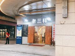 -老三样·美食研究中心(世贸路店)