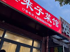-鑫来子菜馆