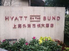 -上海外滩茂悦大酒店