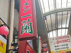 -一兰拉面(梅田阪急东通店)