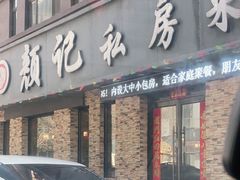 门面-颜记私房菜(中海·寰宇天下A区店)