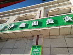 -伊鑫阁美食