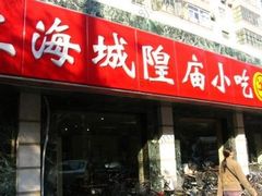 门面-老上海里弄味道(知春路店)