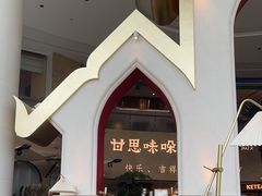 -甘思咪哚·云南艺术餐厅(天河广百店)
