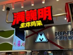 -满巍明生炸鸡架(杭州来福士店)
