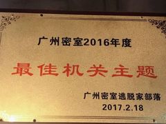 -樊笼真人密室逃脱(江南西店)