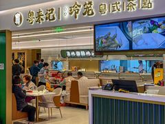 -粤来记·啫啫煲·点心(日月光店)