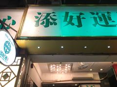 -添好运点心专门店(深水埗店)