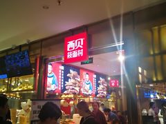等位区-西贝(枫蓝国际购物中心店)
