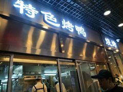 门面-东四民芳餐厅(世茂工三店)