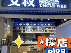 -文叔·湖北名小吃·小龙虾(华强北店)