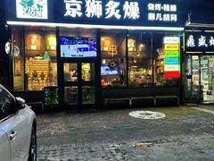 -京狮炙燥·精酿烧烤(首经贸店)