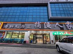 -捕渔人家海鲜私房菜(仙螺岛店)